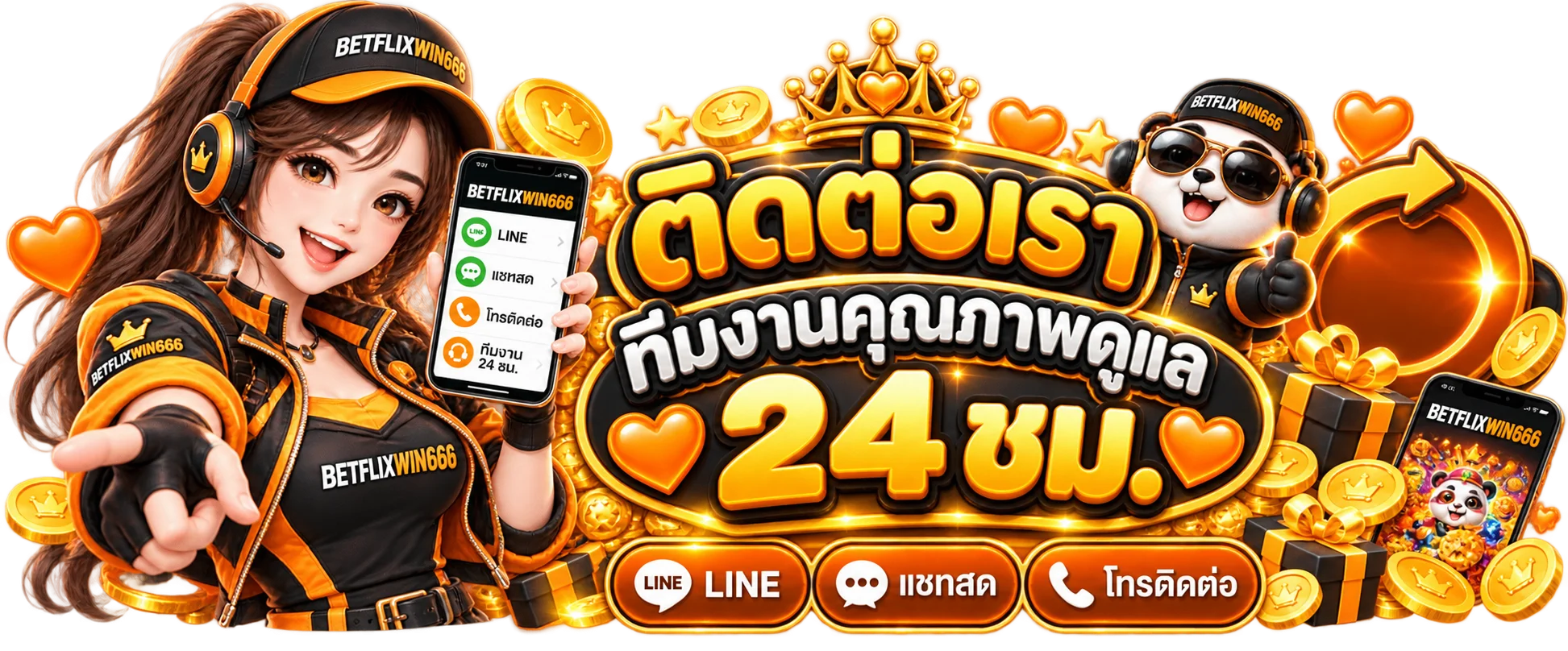 ติดต่อ BETFLIXWIN666 ทีมช่วยเหลือตลอด 24 ชั่วโมง